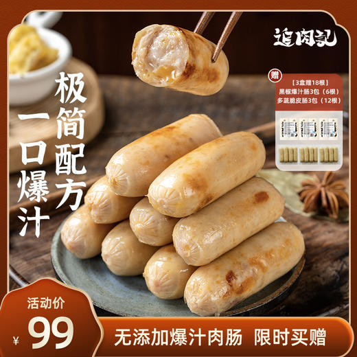 【超模君严选 限时赠送18根 99元到手42根！】追肉记无添加爆汁肉肠纯肉烤肠儿童早餐肠台式烤肠 320g*3盒 商品图0