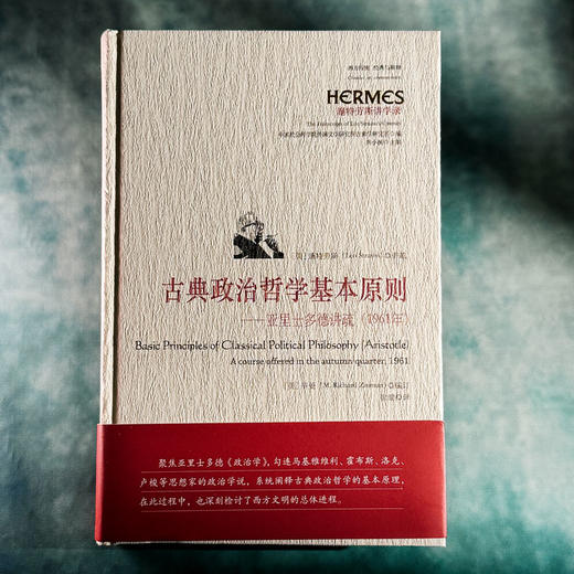 古典政治哲学基本原则 亚里士多德讲疏 经典与解释 施特劳斯讲学录 商品图1