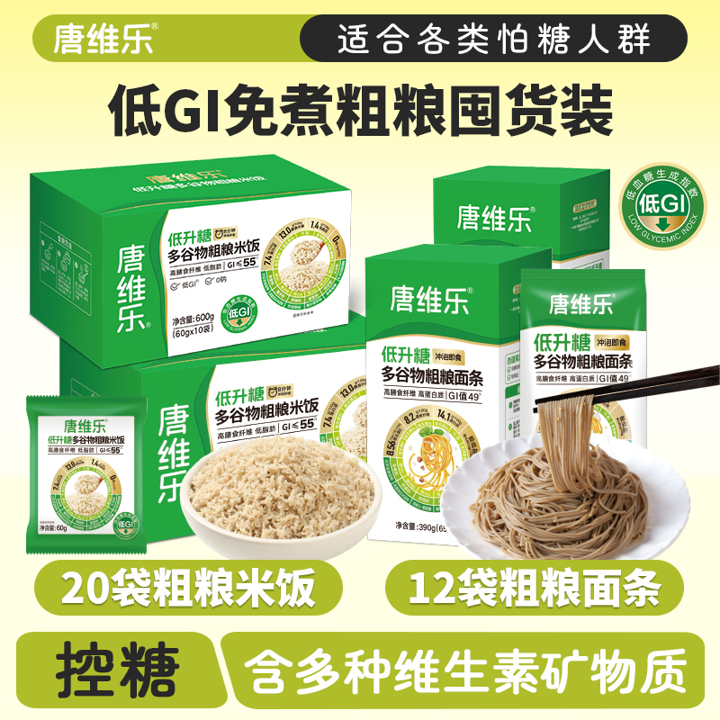 唐维乐低升糖多谷物粗粮面条米饭30日控糖套餐 低GI值 高纤维高蛋白