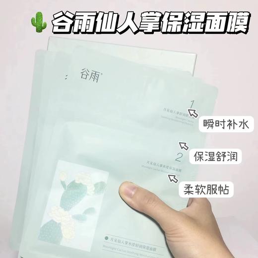 【重磅升级】谷雨月见仙人掌水滢舒润保湿面膜补水保湿舒缓面膜 商品图1