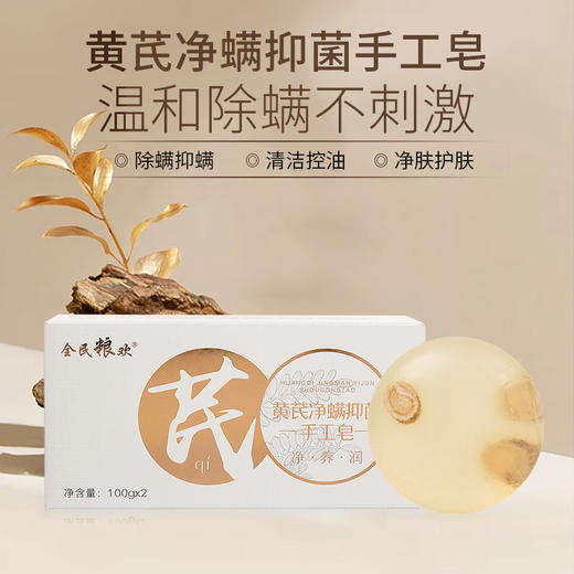 【自营】全民粮欢 黄芪净螨抑菌手工皂 100g*2块 NM 商品图1