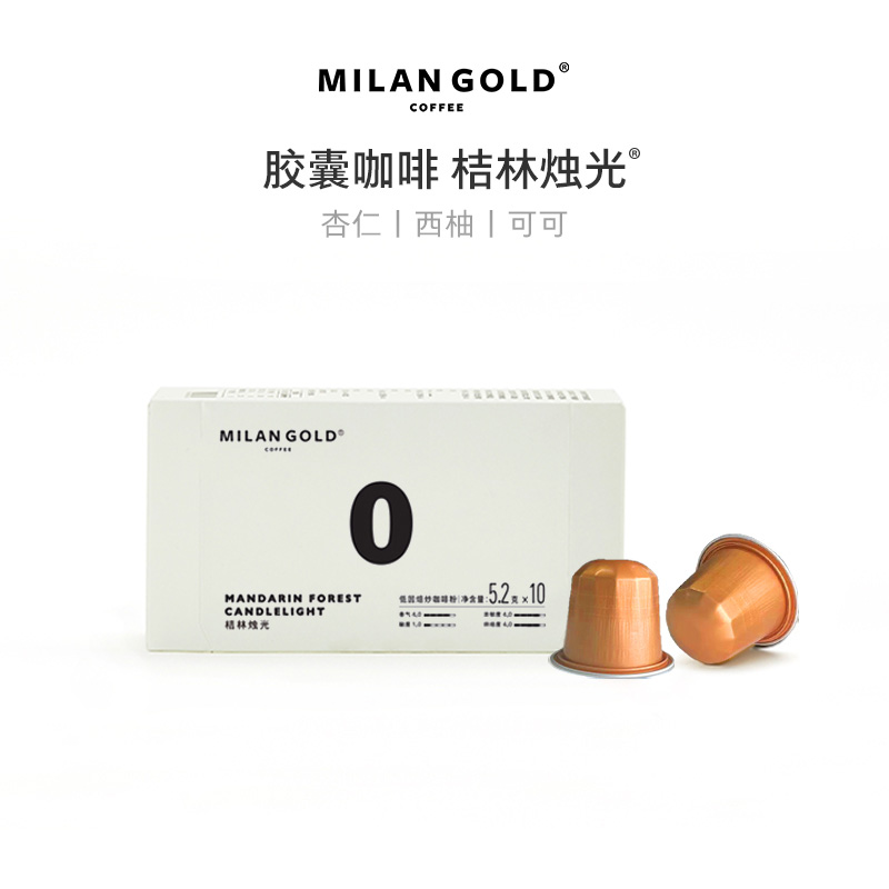 金米兰咖啡胶囊咖啡丨桔林烛光（低因）