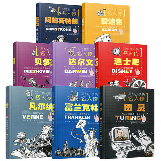 写给孩子的名人传 青少年读物  课外读物 贝多芬 阿姆斯特朗 富兰克林 凡尔纳  达尔文 图灵 爱迪生 迪士尼 名人传记 sku 商品图1