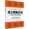 员工帮助计划中国经典案例集 商品缩略图0
