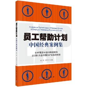 员工帮助计划中国经典案例集