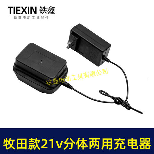 【货号07429】多功能21V牧田款充电器分体充电器线充座充两用充电器锂电池充电器 商品图5