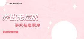 【护肤小课堂】养出无痘肌 讲究祛痘顺序