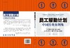 员工帮助计划中国经典案例集 商品缩略图3