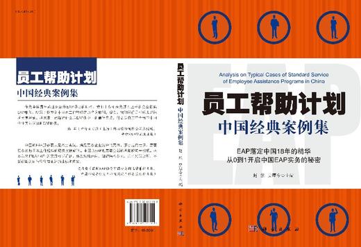 员工帮助计划中国经典案例集 商品图3