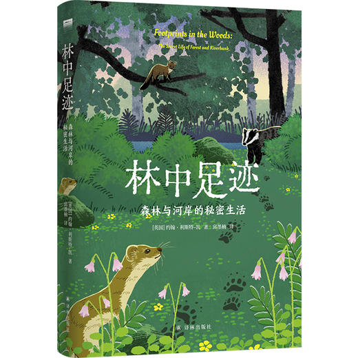 【天际线】林中足迹：森林与河岸的秘密生活 商品图0