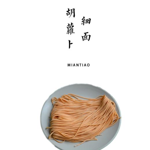 手工精制线切胡萝卜细面  150g /包【平人小厨自制】 商品图0