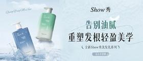 新品上市 | Show秀洗发乳焕新来袭 清爽势不可挡