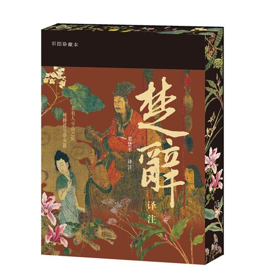 《楚辞译注》（彩图珍藏本）| 享誉40年的经典译注本 豆瓣9.6分口碑之作 全本全注全译 赠藏书票 商品图1