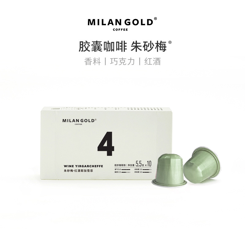 金米兰咖啡胶囊咖啡｜朱砂梅 红酒耶加雪菲