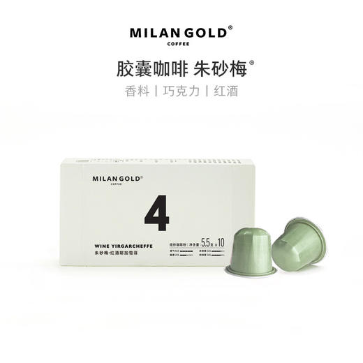 金米兰咖啡胶囊咖啡｜朱砂梅 红酒耶加雪菲 商品图0