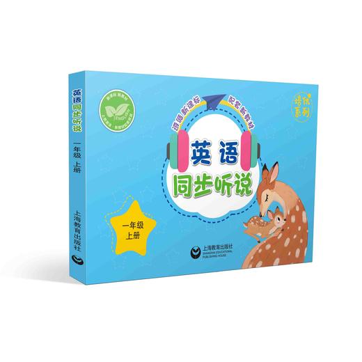 英语同步听说  一年级上册（配套新教材）【上海新教材配套教辅】 商品图0