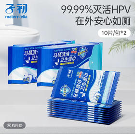 【有赞困妈有好货-】子初牌马桶清洁卫生湿巾 200*150mm 单片×10片/包*8包  杀灭HPV病毒99.9%