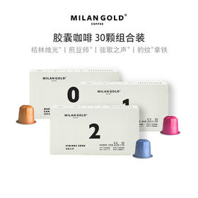 金米兰咖啡胶囊咖啡｜30颗装 多口味