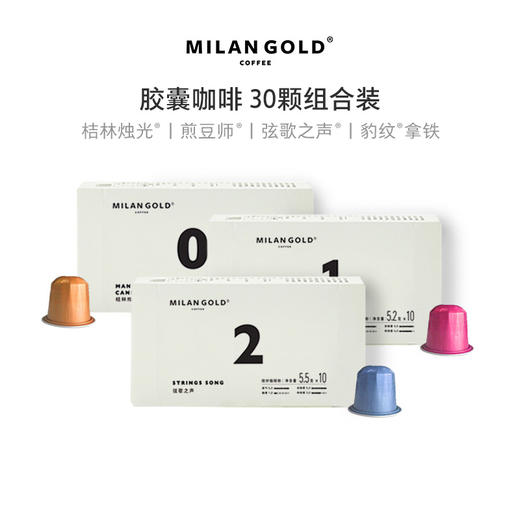 金米兰咖啡胶囊咖啡｜30颗组合装 混合口味 商品图0