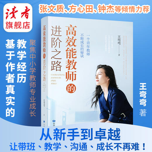 《高效能教师的进阶之路》 王弯弯/著 一线语文教师成长手记 一个青年教师不断成长的秘诀 甘肃民族出版社 商品图0
