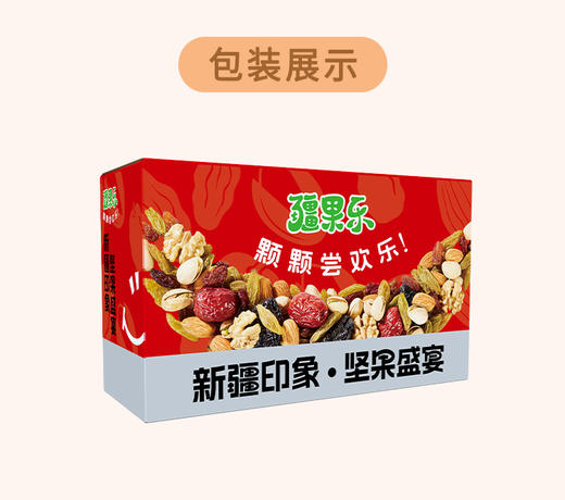 疆果乐新疆印象·坚果盛宴礼盒2367g(大号B款） 商品图5