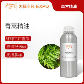 青蒿精油 单方精油原料批发芳疗护理香氛调香香薰 大篷车精油