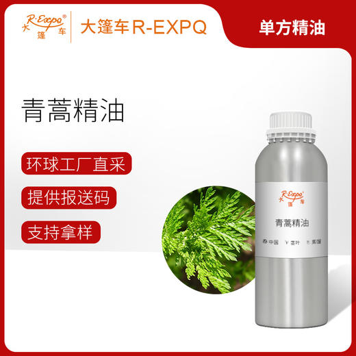 青蒿精油 单方精油原料批发芳疗护理香氛调香香薰 大篷车精油 商品图0