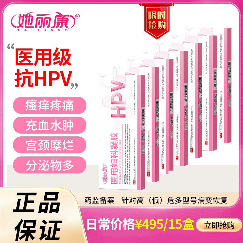 【会员专享】她丽康 医用妇科凝胶（HPV）抑菌正品宫颈糜烂炎症hpv病毒干扰素