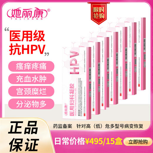 【会员专享】她丽康 医用妇科凝胶（HPV）抑菌正品宫颈糜烂炎症hpv病毒干扰素 商品图0