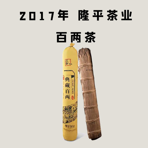 2017年 隆平茶业 百两茶 安化黑茶 3.625kg 买一送一 商品图0
