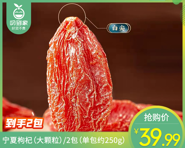 【到手2包】宁夏枸杞（大颗粒）/2包（单包约250g）生产日期：26年4月