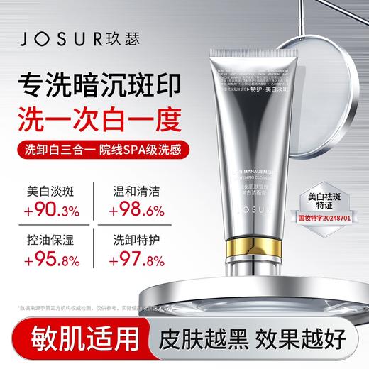 拥有“美白祛斑特证”！【JOSUR--洗卸护多合一美白洁面膏】氨基酸表活配方护肤 美白祛斑/控油保湿/舒缓修护/温和深净 7大功效深层清洁肌肤毛孔 让你越洗越白净！ 商品图2