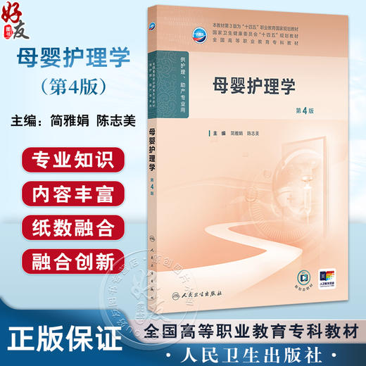 母婴护理学 第4四版 十四五规划教材全国高等职业教育专科教材 简雅娟 陈志美 主编 供护理助产专业用9787117376129人民卫生出版社 商品图0