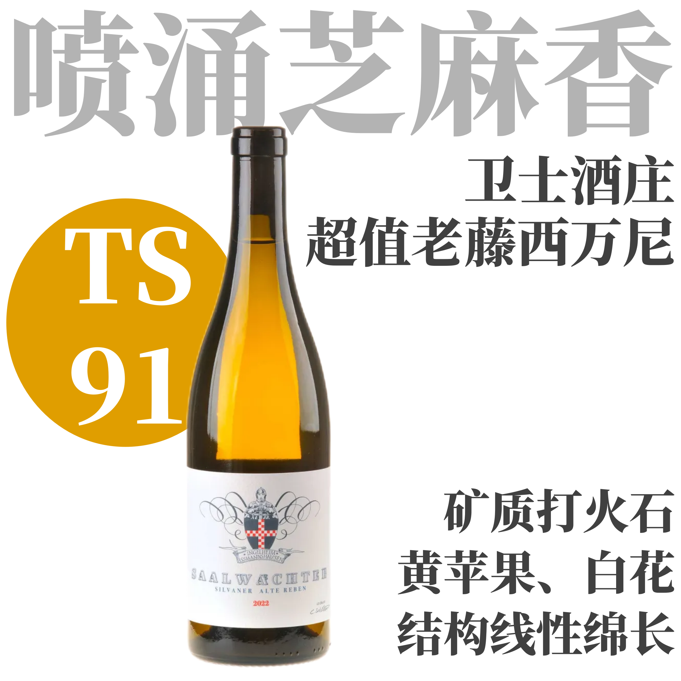 【TS91芝麻香矿质超值亲民西万尼】 2022 卫士酒庄西万尼老藤干白  Weingut Saalwachter Silvaner Alte Reben