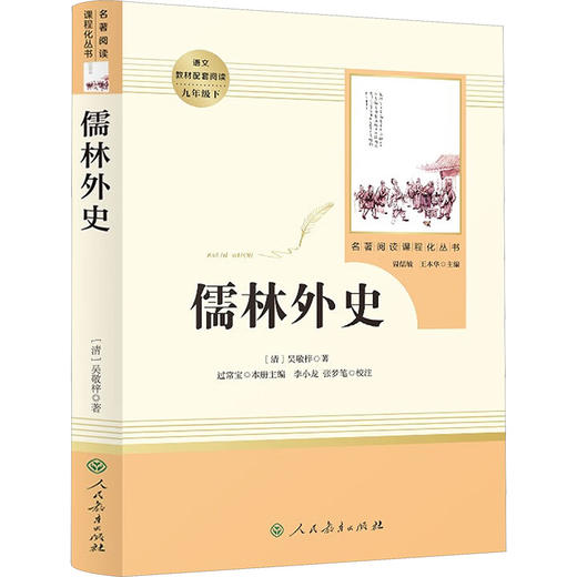 九年级下册课外名著阅读 正版保证 儒林外史 人教版 商品图1
