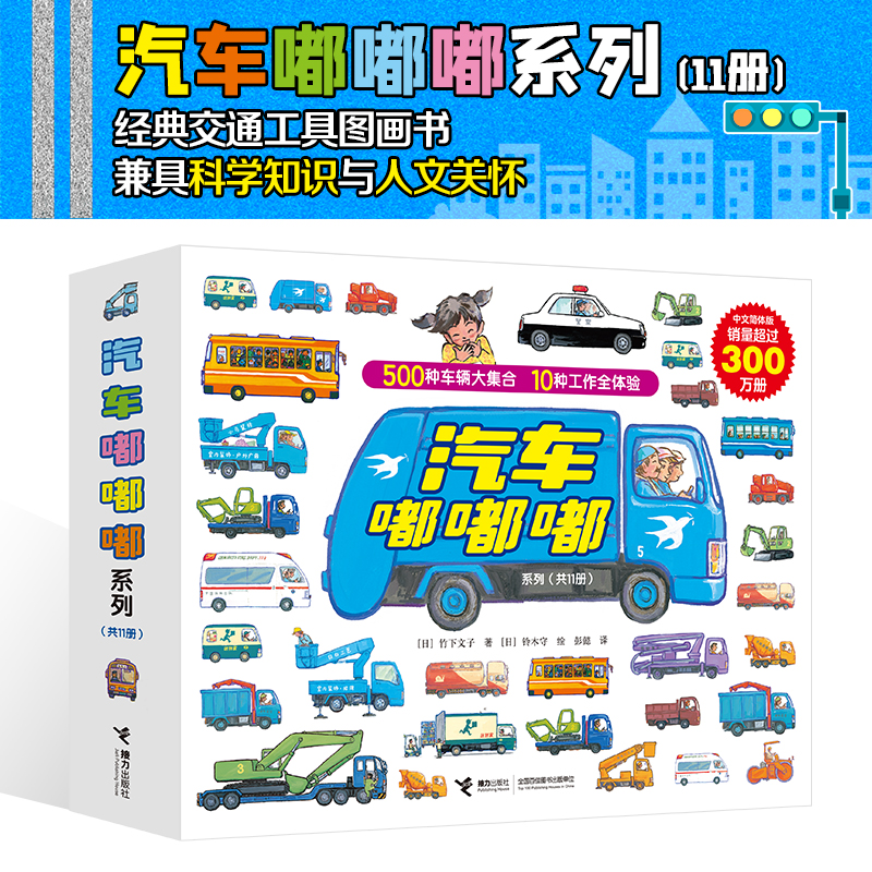 汽车嘟嘟嘟系列珍藏版（全11册）