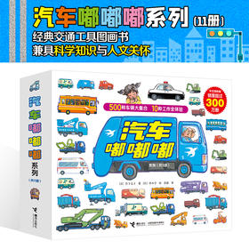 汽车嘟嘟嘟系列珍藏版（全11册）