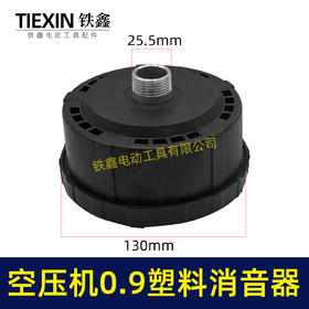 【货号04995】空压机0.9塑料消音器