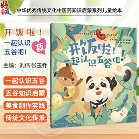 开饭啦！一起认识五谷吧！菽 刘伟 张玉乔 主编 中华优秀传统文化中医药知识启蒙系列儿童绘本 9787513294850中国中医药出版社