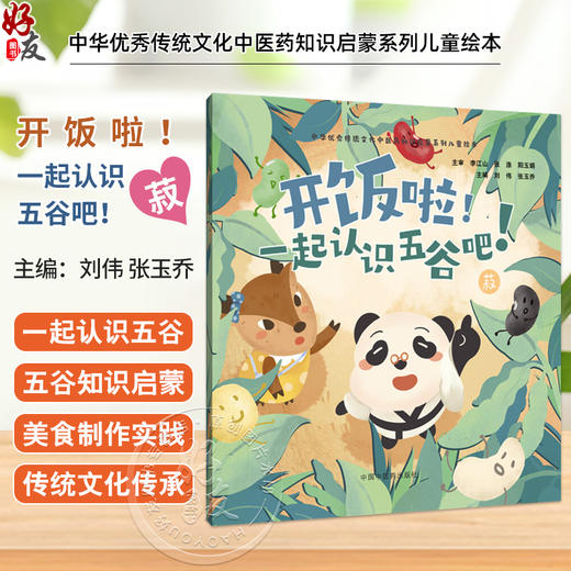 开饭啦！一起认识五谷吧！菽 刘伟 张玉乔 主编 中华优秀传统文化中医药知识启蒙系列儿童绘本 9787513294850中国中医药出版社 商品图0