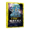 【9-16岁】优质科幻套装6册 刘慈欣：超新星纪元、白垩纪往事，王晋康：追杀K星人、少年闪电侠，星云奖：改造天才，后人类之旅 寻找甜苹果 商品缩略图4