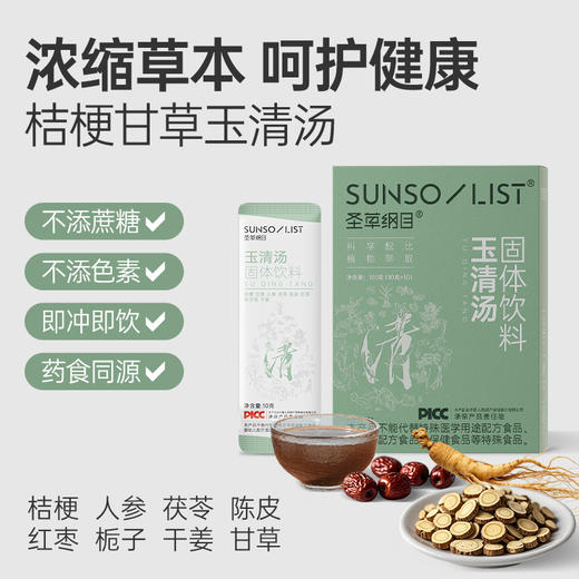 圣草纲目桔梗甘草玉清汤滋补养生健康食养药食同源固体饮料 商品图2