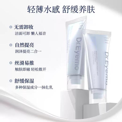 Dr.Eyemo爱茉博士素颜霜面护级全身懒人裸妆神器提亮肤色 商品图1