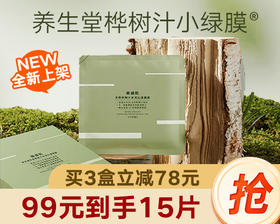 【3盒仅售99元】养生堂天然桦树汁水润沁透面膜5片装【发3盒】【自营】