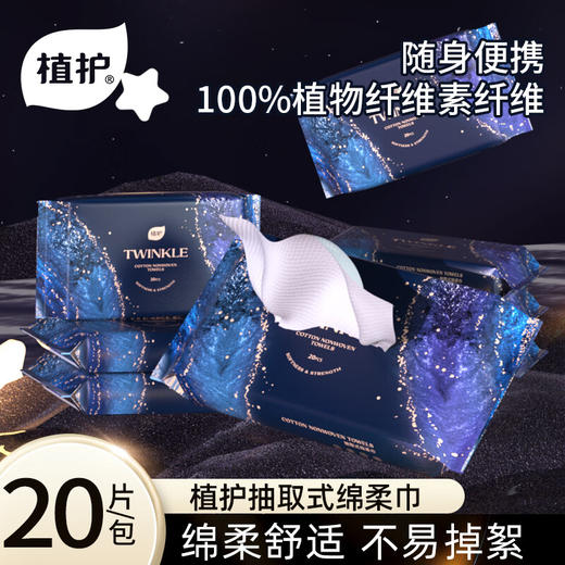植护纸面纸 暗夜棉柔巾 1层 20抽*1包 商品图0