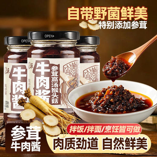 【山野鲜香❗️美味参茸山珍酱】自然取材调味，轻松变身美食大师！拌饭/拌面/烹饪皆可，高汤猴头菇牛肉酱200g瓶装调味下饭菜 商品图0