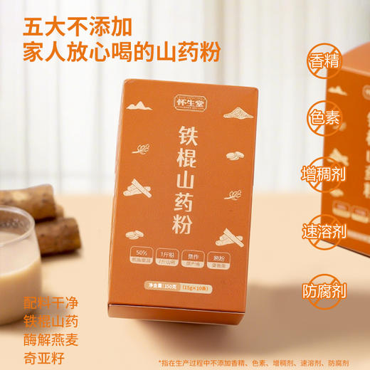 怀生堂「铁棍山药粉」150g/盒（15g*10条便携装）国民补脾胃推荐！7斤铁棍山药仅产1斤粉，配方升级、食效升级！ 商品图2