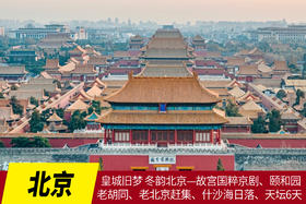 1月9日出发，皇城旧梦 冬韵北京——故宫国粹京剧、颐和园、老胡同、老北京赶集、什沙海日落、天坛6天摄影采风团