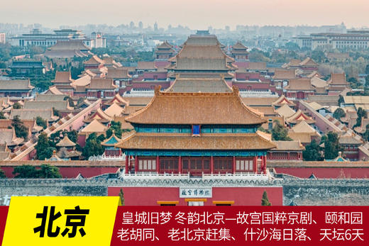 1月9日出发，皇城旧梦 冬韵北京——故宫国粹京剧、颐和园、老胡同、老北京赶集、什沙海日落、天坛6天摄影采风团 商品图0