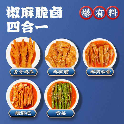 【冷鲜包邮❗️椒麻大杂烩卤味】三代卤味世家，只光一口脆爽，甄选去骨鸡爪 鹅郡把 鸡脚筋 鸡胸软骨 贡莱！零食开袋即食-d 商品图4